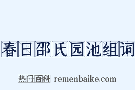 春日邵氏园池组词是什么意思的图片